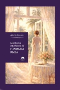 Малката стопанка на голямата къща (луксозно издание)