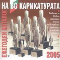 Ежегоден каталог на BG карикатурата