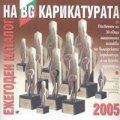 Ежегоден каталог на BG карикатурата