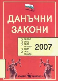 Данъчни закони 2007