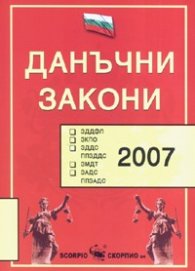 Данъчни закони 2007