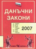 Данъчни закони 2007