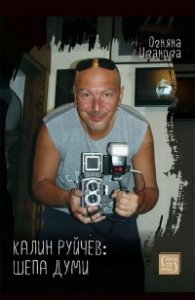 Калин Руйчев: Шепа думи