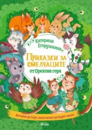 Приказки за смелчаците от орехова гора