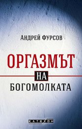 Оргазмът на богомолката