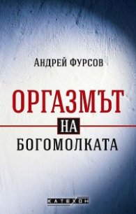 Оргазмът на богомолката