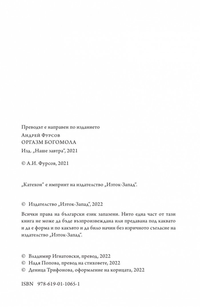 Оргазмът на богомолката