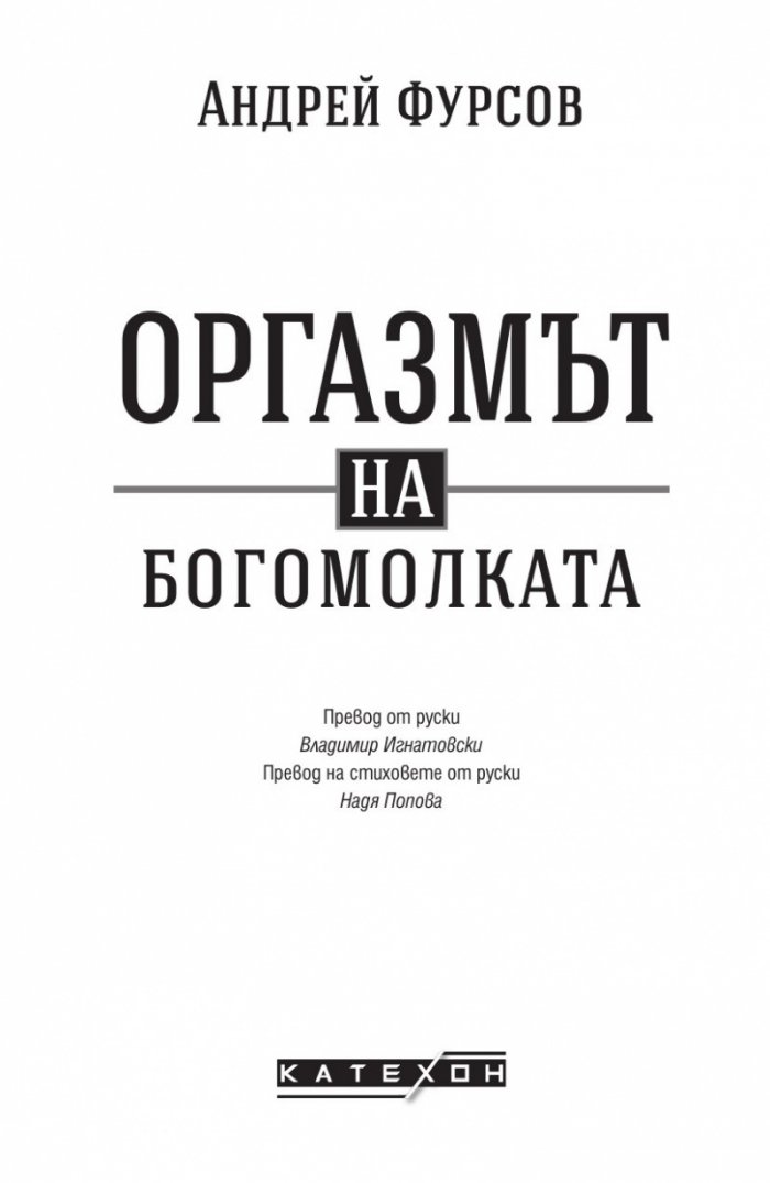 Оргазмът на богомолката