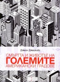 Смъртта и животът на големите американски градове