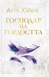 Господар на гордостта - Кн.2 Господари на греха