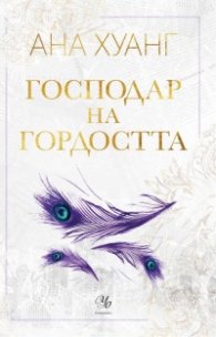 Господар на гордостта - Кн.2 Господари на греха