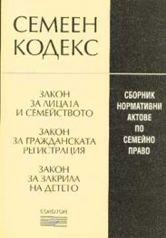 Семеен кодекс: Сборник нормативни актове