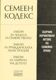 Семеен кодекс: Сборник нормативни актове
