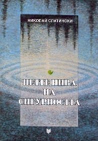 Петте нива на сигурността