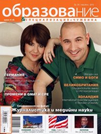 Образование и специализация в чужбина; Бр.35/ май-юни 2012