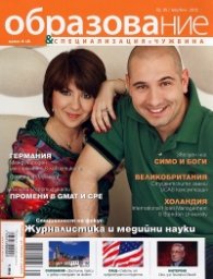 Образование и специализация в чужбина; Бр.35/ май-юни 2012