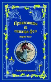 Приказките на Синята фея