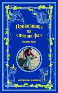 Приказките на Синята фея