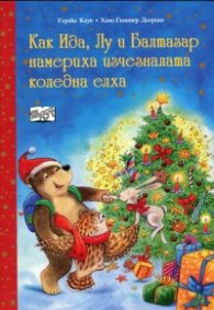 Как Ида, Лу и Балтазар намериха изчезналата коледна елха