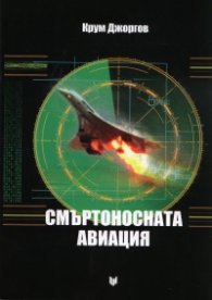 Смъртоносната авиация