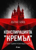 Конспирацията "Кремъл"