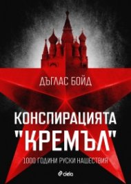 Конспирацията "Кремъл"