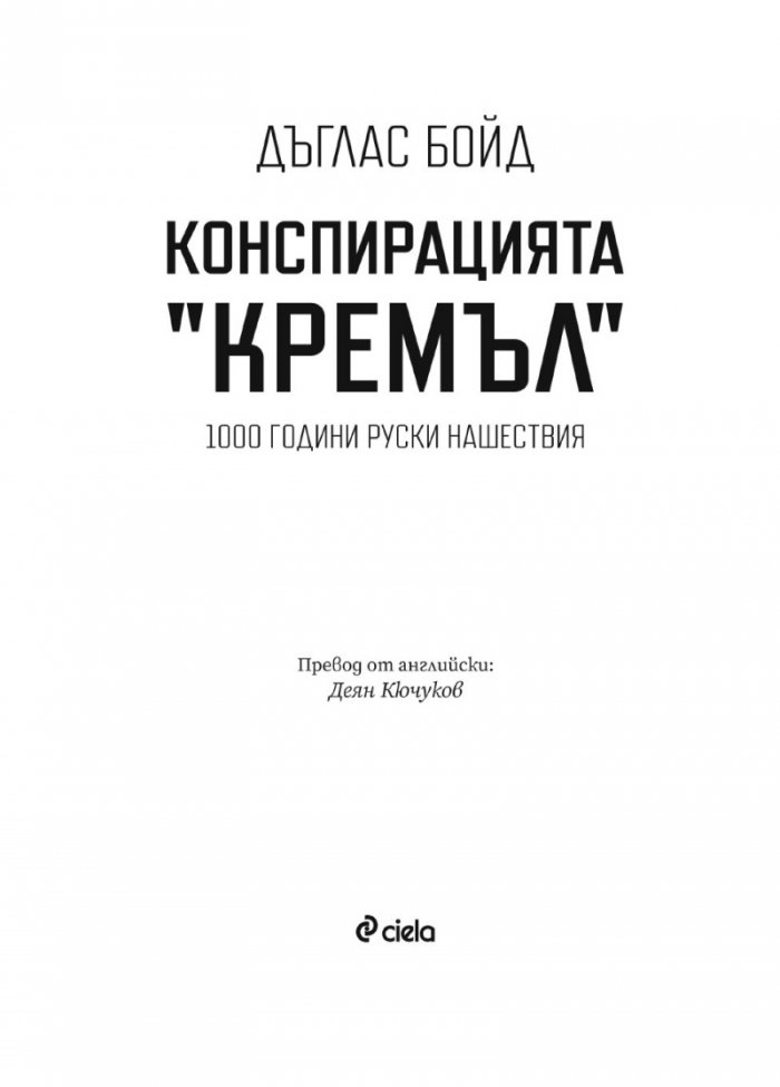 Конспирацията "Кремъл"