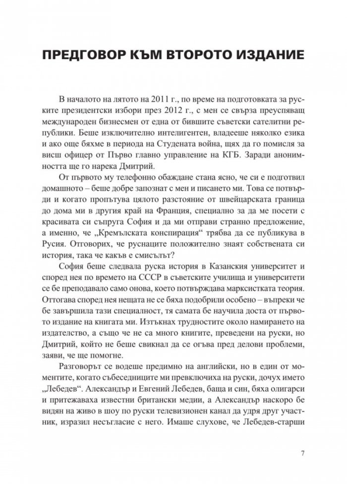 Конспирацията "Кремъл"