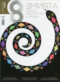 Списание 8; Бр.10/ Октомври 2018
