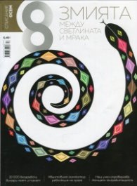 Списание 8; Бр.10/ Октомври 2018