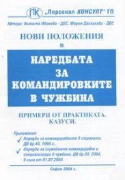 Нови положения в наредбата за командировките в чужбина