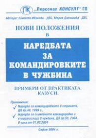 Нови положения в наредбата за командировките в чужбина