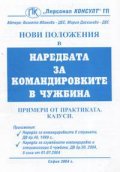Нови положения в наредбата за командировките в чужбина