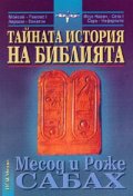 Тайната история на Библията