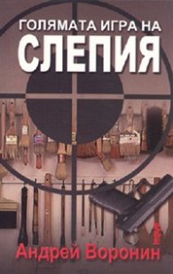 Голямата игра на Слепия