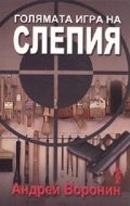 Голямата игра на Слепия