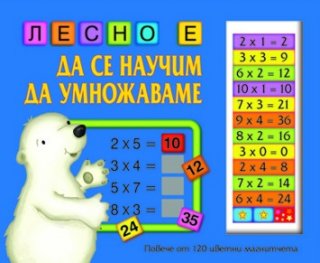 Лесно е да се научим да умножаваме/ Повече от 120 цветни магнитчета