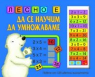 Лесно е да се научим да умножаваме/ Повече от 120 цветни магнитчета