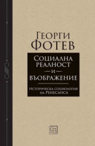  Социална реалност и въображение. Историческа социология на Ренесанса