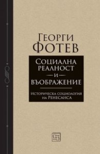  Социална реалност и въображение. Историческа социология на Ренесанса