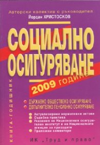 Социално осигуряване 2009 година
