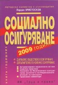 Социално осигуряване 2009 година