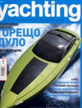 Yachting; Бр.17/ Сезон лято 2012