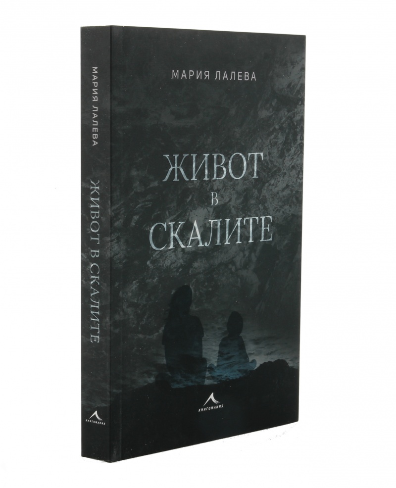 《Живот в скалите (твърда корица)》| Мария Лалева | Книги от онлайн ...
