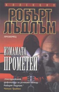 Измамата Прометей