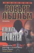 Измамата Прометей