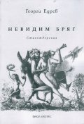 Невидим бряг