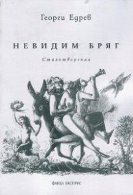 Невидим бряг