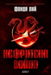 Нефритена война (твърда корица)