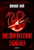 Нефритена война (твърда корица)